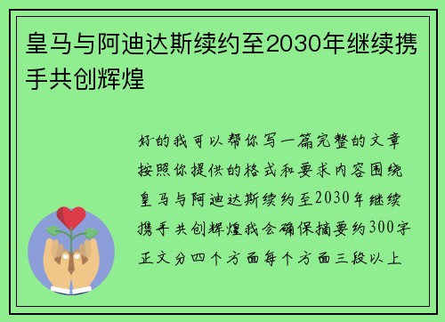皇马与阿迪达斯续约至2030年继续携手共创辉煌