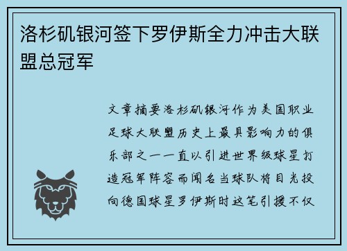 洛杉矶银河签下罗伊斯全力冲击大联盟总冠军