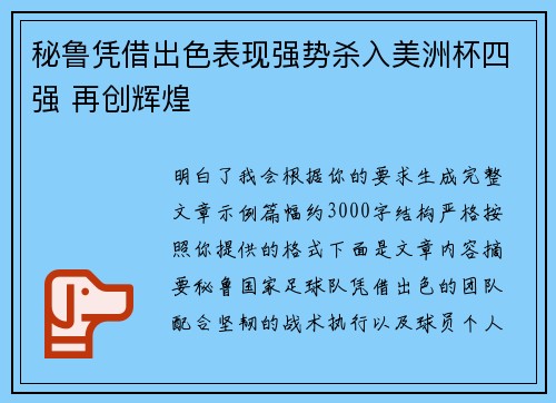 秘鲁凭借出色表现强势杀入美洲杯四强 再创辉煌