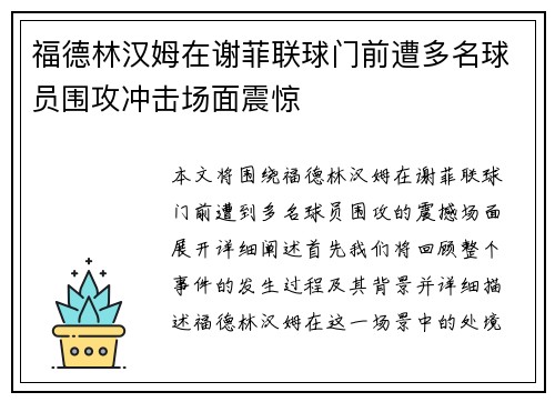 福德林汉姆在谢菲联球门前遭多名球员围攻冲击场面震惊 福德林汉姆在谢菲联球门前遭多名球员围攻冲击场面震惊