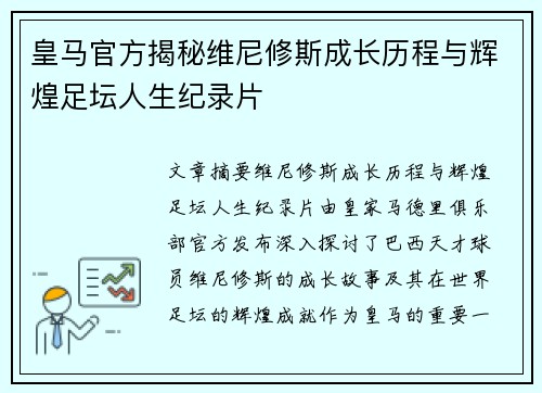 皇马官方揭秘维尼修斯成长历程与辉煌足坛人生纪录片