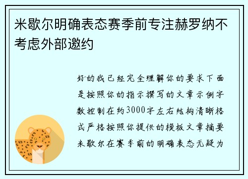 米歇尔明确表态赛季前专注赫罗纳不考虑外部邀约