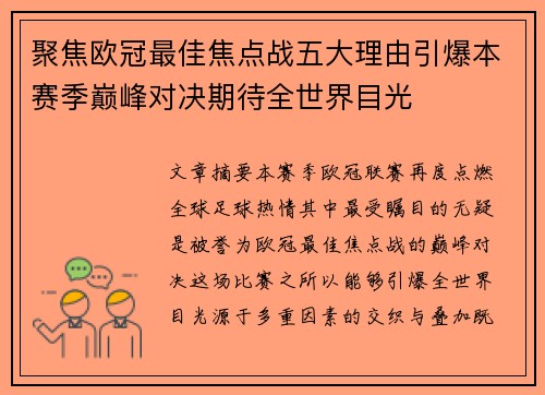 聚焦欧冠最佳焦点战五大理由引爆本赛季巅峰对决期待全世界目光