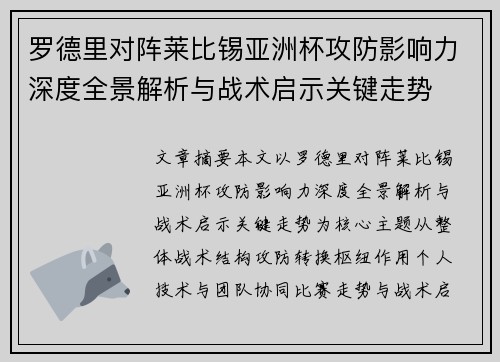 罗德里对阵莱比锡亚洲杯攻防影响力深度全景解析与战术启示关键走势 罗德里对阵莱比锡亚洲杯攻防影响力深度全景解析与战术启示关键走势