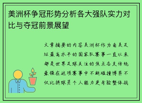 美洲杯争冠形势分析各大强队实力对比与夺冠前景展望 美洲杯争冠形势分析各大强队实力对比与夺冠前景展望