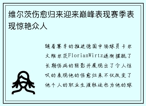 维尔茨伤愈归来迎来巅峰表现赛季表现惊艳众人 维尔茨伤愈归来迎来巅峰表现赛季表现惊艳众人