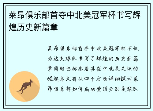 莱昂俱乐部首夺中北美冠军杯书写辉煌历史新篇章
