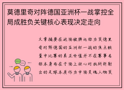莫德里奇对阵德国亚洲杯一战掌控全局成胜负关键核心表现决定走向 莫德里奇对阵德国亚洲杯一战掌控全局成胜负关键核心表现决定走向