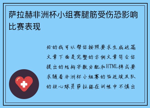 萨拉赫非洲杯小组赛腿筋受伤恐影响比赛表现 萨拉赫非洲杯小组赛腿筋受伤恐影响比赛表现