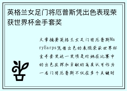 英格兰女足门将厄普斯凭出色表现荣获世界杯金手套奖