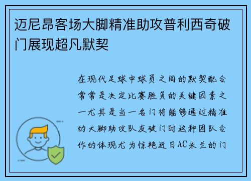 迈尼昂客场大脚精准助攻普利西奇破门展现超凡默契