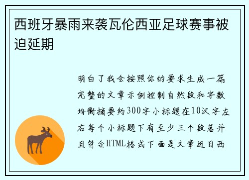 西班牙暴雨来袭瓦伦西亚足球赛事被迫延期