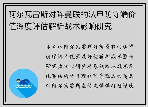 阿尔瓦雷斯对阵曼联的法甲防守端价值深度评估解析战术影响研究 阿尔瓦雷斯对阵曼联的法甲防守端价值深度评估解析战术影响研究