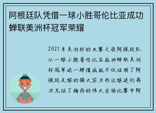 阿根廷队凭借一球小胜哥伦比亚成功蝉联美洲杯冠军荣耀