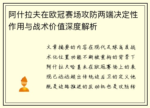 阿什拉夫在欧冠赛场攻防两端决定性作用与战术价值深度解析