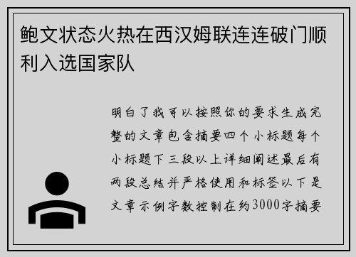 鲍文状态火热在西汉姆联连连破门顺利入选国家队