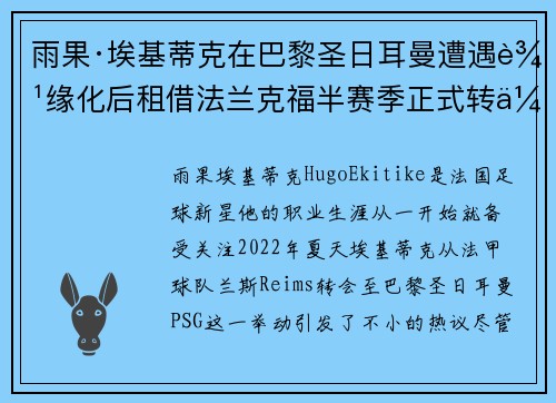 雨果·埃基蒂克在巴黎圣日耳曼遭遇边缘化后租借法兰克福半赛季正式转会 雨果·埃基蒂克在巴黎圣日耳曼遭遇边缘化后租借法兰克福半赛季正式转会