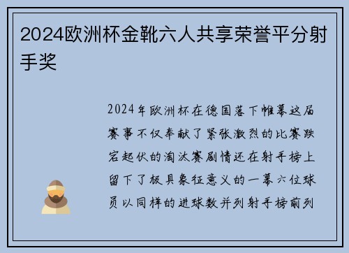 2024欧洲杯金靴六人共享荣誉平分射手奖