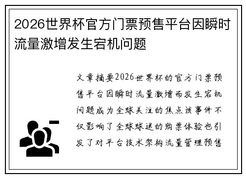 2026世界杯官方门票预售平台因瞬时流量激增发生宕机问题 2026世界杯官方门票预售平台因瞬时流量激增发生宕机问题