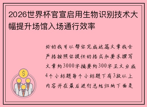 2026世界杯官宣启用生物识别技术大幅提升场馆入场通行效率 2026世界杯官宣启用生物识别技术大幅提升场馆入场通行效率