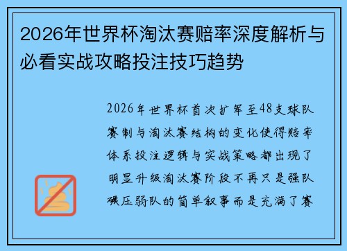 2026年世界杯淘汰赛赔率深度解析与必看实战攻略投注技巧趋势 2026年世界杯淘汰赛赔率深度解析与必看实战攻略投注技巧趋势