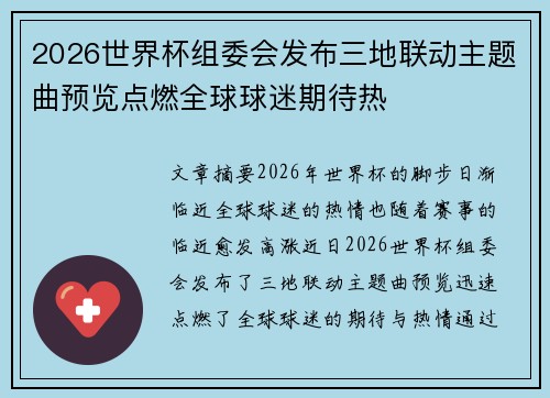 2026世界杯组委会发布三地联动主题曲预览点燃全球球迷期待热 2026世界杯组委会发布三地联动主题曲预览点燃全球球迷期待热