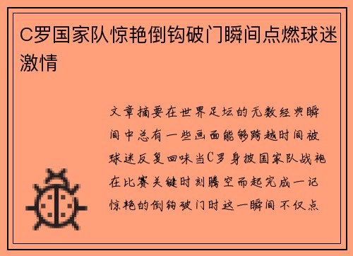 C罗国家队惊艳倒钩破门瞬间点燃球迷激情