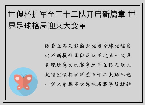 世俱杯扩军至三十二队开启新篇章 世界足球格局迎来大变革