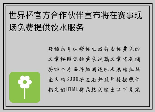 世界杯官方合作伙伴宣布将在赛事现场免费提供饮水服务