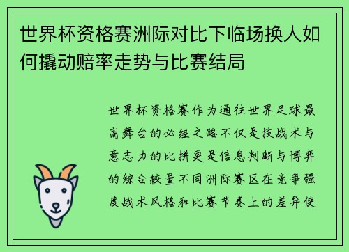 世界杯资格赛洲际对比下临场换人如何撬动赔率走势与比赛结局