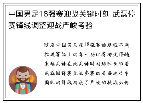 中国男足18强赛迎战关键时刻 武磊停赛锋线调整迎战严峻考验