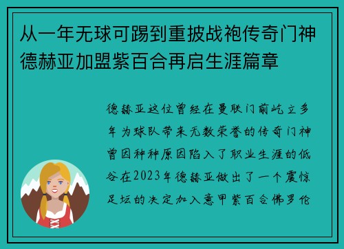 从一年无球可踢到重披战袍传奇门神德赫亚加盟紫百合再启生涯篇章 从一年无球可踢到重披战袍传奇门神德赫亚加盟紫百合再启生涯篇章