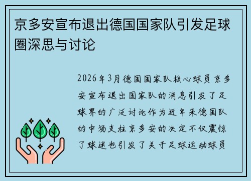 京多安宣布退出德国国家队引发足球圈深思与讨论
