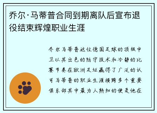 乔尔·马蒂普合同到期离队后宣布退役结束辉煌职业生涯 乔尔·马蒂普合同到期离队后宣布退役结束辉煌职业生涯