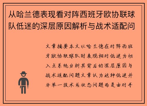 从哈兰德表现看对阵西班牙欧协联球队低迷的深层原因解析与战术适配问题