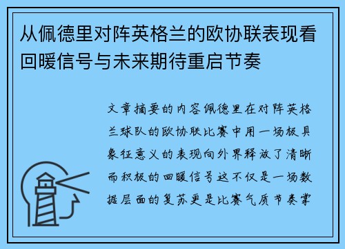 从佩德里对阵英格兰的欧协联表现看回暖信号与未来期待重启节奏 从佩德里对阵英格兰的欧协联表现看回暖信号与未来期待重启节奏