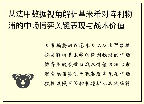 从法甲数据视角解析基米希对阵利物浦的中场博弈关键表现与战术价值