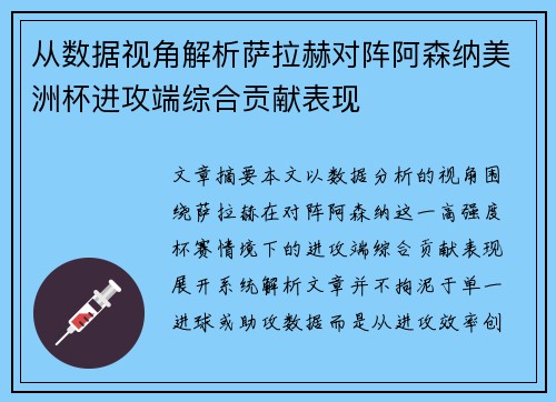 从数据视角解析萨拉赫对阵阿森纳美洲杯进攻端综合贡献表现
