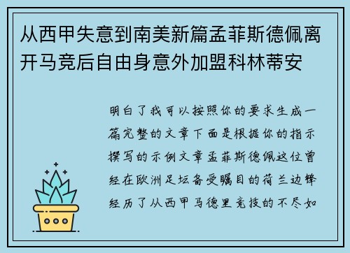 从西甲失意到南美新篇孟菲斯德佩离开马竞后自由身意外加盟科林蒂安