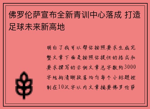 佛罗伦萨宣布全新青训中心落成 打造足球未来新高地