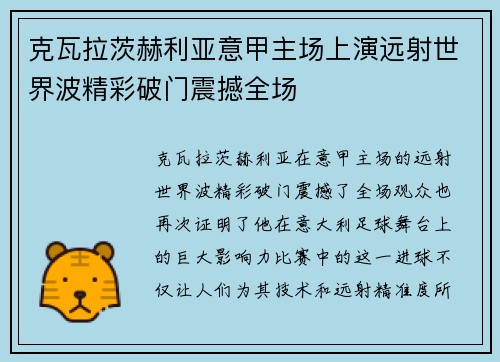 克瓦拉茨赫利亚意甲主场上演远射世界波精彩破门震撼全场