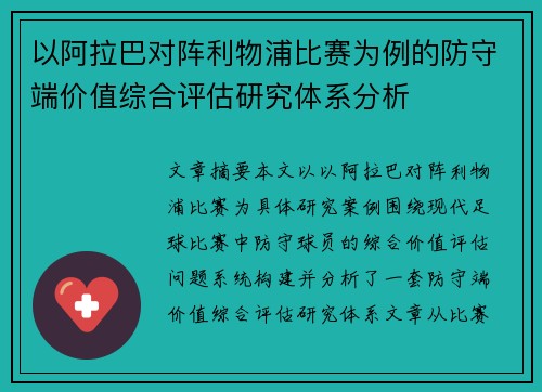 以阿拉巴对阵利物浦比赛为例的防守端价值综合评估研究体系分析 以阿拉巴对阵利物浦比赛为例的防守端价值综合评估研究体系分析