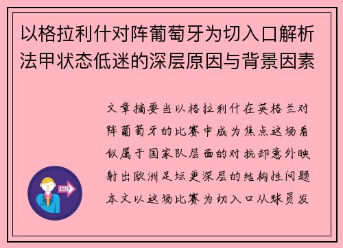 以格拉利什对阵葡萄牙为切入口解析法甲状态低迷的深层原因与背景因素 以格拉利什对阵葡萄牙为切入口解析法甲状态低迷的深层原因与背景因素
