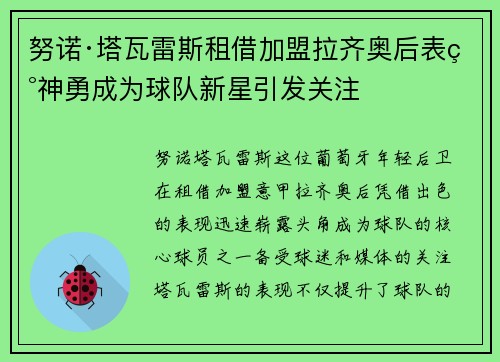 努诺·塔瓦雷斯租借加盟拉齐奥后表现神勇成为球队新星引发关注 努诺·塔瓦雷斯租借加盟拉齐奥后表现神勇成为球队新星引发关注