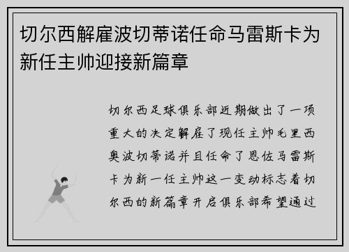 切尔西解雇波切蒂诺任命马雷斯卡为新任主帅迎接新篇章