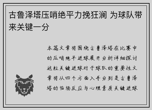 古鲁泽塔压哨绝平力挽狂澜 为球队带来关键一分 古鲁泽塔压哨绝平力挽狂澜 为球队带来关键一分