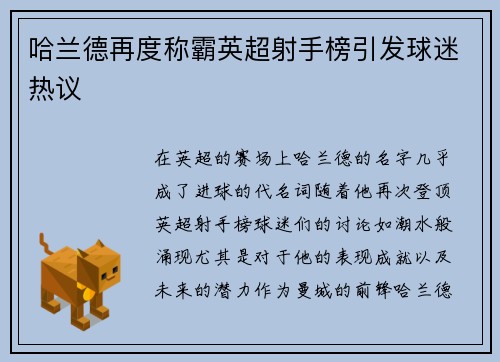 哈兰德再度称霸英超射手榜引发球迷热议