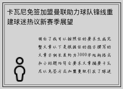 卡瓦尼免签加盟曼联助力球队锋线重建球迷热议新赛季展望