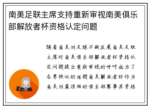 南美足联主席支持重新审视南美俱乐部解放者杯资格认定问题