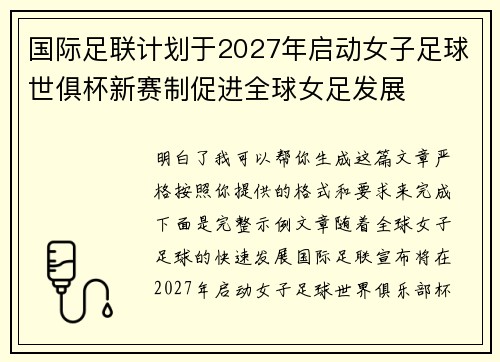 国际足联计划于2027年启动女子足球世俱杯新赛制促进全球女足发展